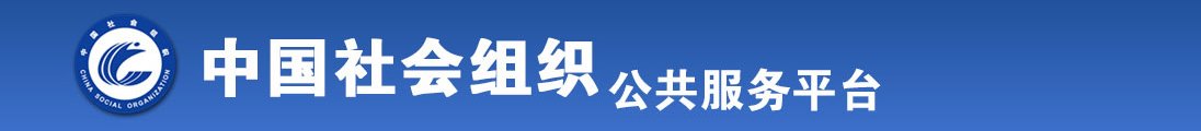 少萝被玩弄到失禁全国社会组织信息查询